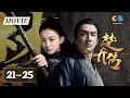 【MOVIE】楚乔燕洵二人狱中定情 九幽台受辱惊险万分《楚乔传 Princess Agents》EP21-25 | 主演：赵丽颖、林更新、窦骁【China Zone 剧乐部】