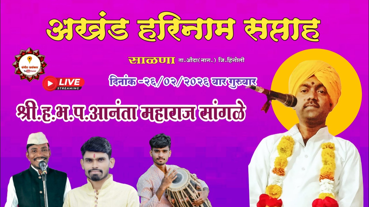 🔴Live अखंड हरिनाम सप्ताह साळना    @sangitalnkar