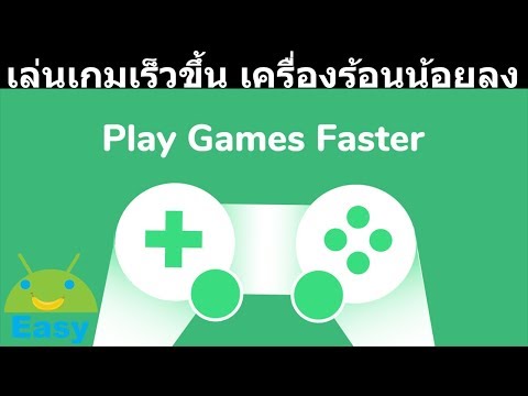 เล่นเกมได้เร็วขึ้น ร้อนน้อยลง ประหยัดแบตขึ้นแบบเรียลไทม์ | Easy Android