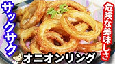 玉ねぎが花のように広がる 丸ごとオニオンフライ の作り方 料理 Youtube