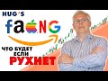 Что будет когда рухнет Facebook, Amazon и Google