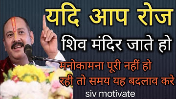 यदि आप रोज शिव मंदिर जाते हो  मनोकामना पूरी नहीं हो रही हो तो समय यह बदलाव करे ##pradeepmishra