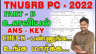 TNUSRB PC - 2022 | PART -B உளவியல் ANS - KEY | CHECK பண்ணுங்க... உங்க மார்க்க...