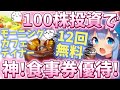 6月権利で超人気！万能食事券の裏技がヤバすぎる！【株主優待日記】（2702）