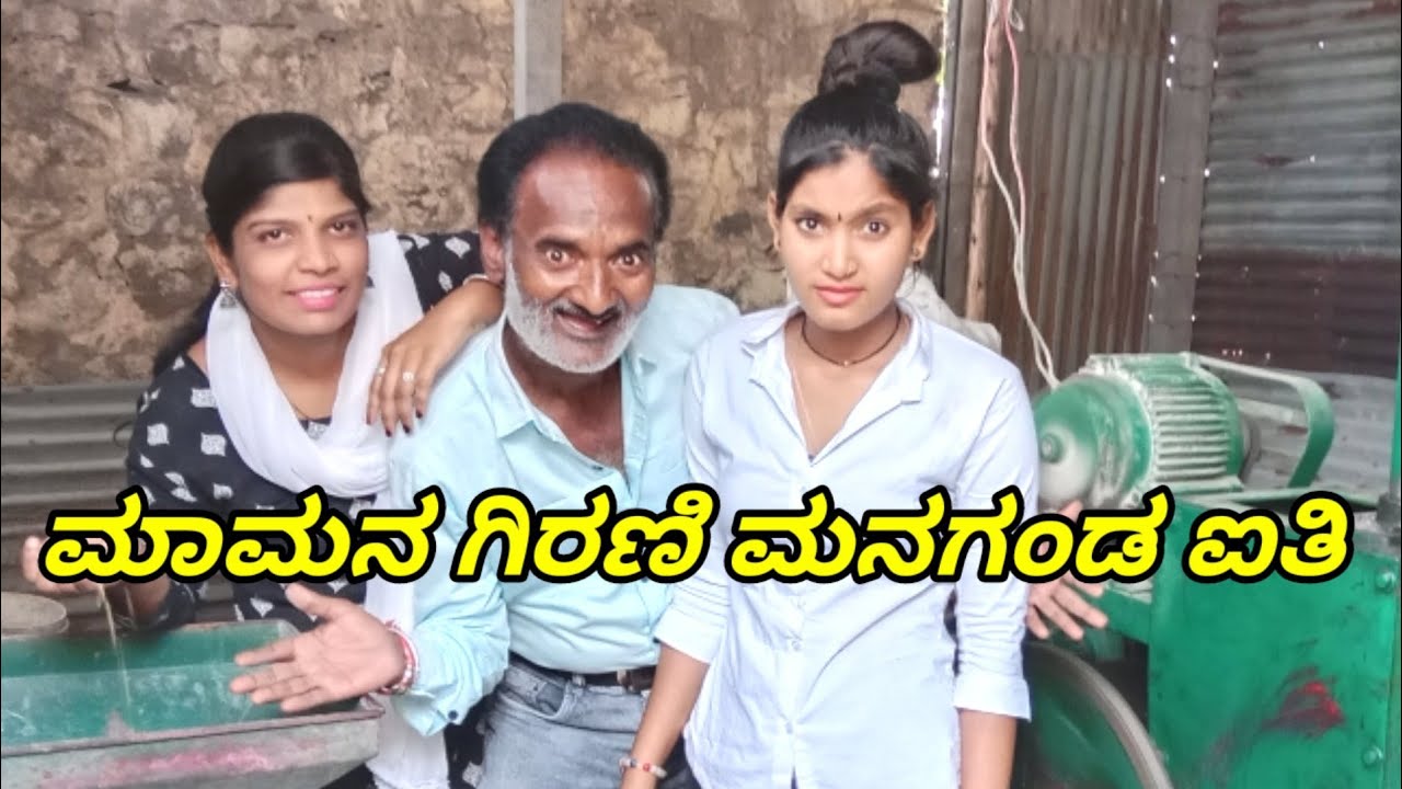 ಮಾಮನ ಗಿರಣಿ ಮನಗಂಡ ಐತಿ GODAMBI KAKA ಉತ್ತರ ಕರ್ನಾಟಕ ಕಾಮಿಡಿ ವಿಡಿಯೋ