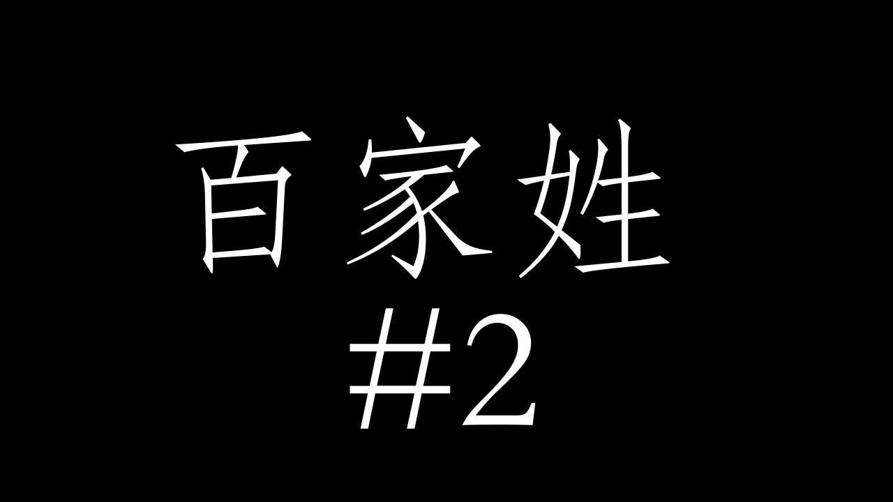 百家姓 Hundred Family Names #2