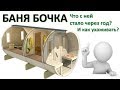 Баня-бочка. Что с ней будет? Как сохранить ее в идеале?