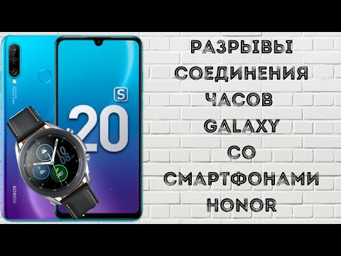 Как устранить разрывы соединения часов Galaxy со Смартфонами Honor, Хуавей