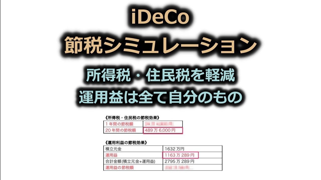 【 iDeCo節税効果シミュレーション 】個人型確定拠出年金 /こう / ラジアータインクリース Radiata Increase