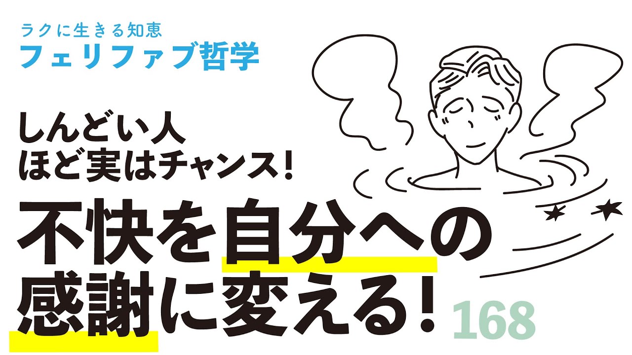 不快が快になる超簡単なコツ！