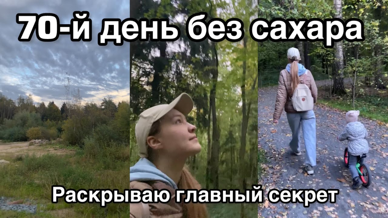 70-й день БЕЗ САХАРА💪🏃‍♀️‍➡️: Прогулка на 14 км. VLOG