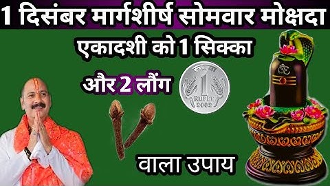 1 दिसंबर मार्गशीर्ष सोमवार मोक्षदा एकादशी को 1 सिक्का और 2 लौंग वाला उपाय जरुर करें | pradeep mishra