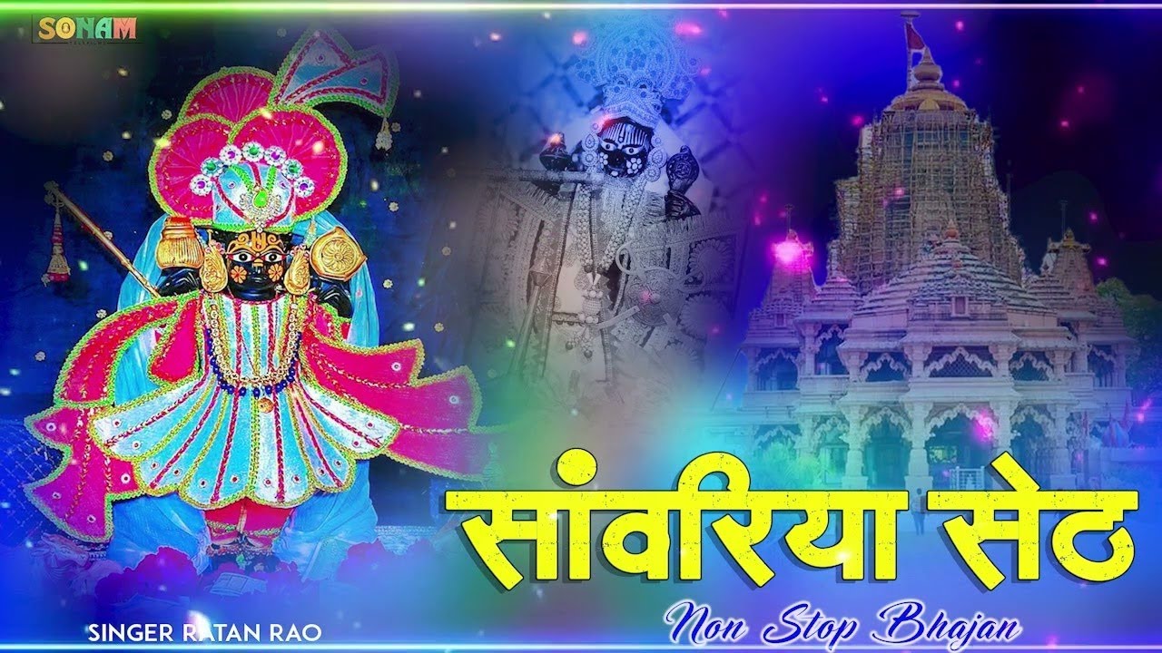 सावरिया सेठ नॉनस्टॉप वायरल भजन || Sanwariya Seth Bhajan Jukebox || All Hit Song Shyam #nonstop