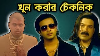 TOP 5 FUNNIEST MARDER IN BANGLA MOVIES | RnaR | FABJ