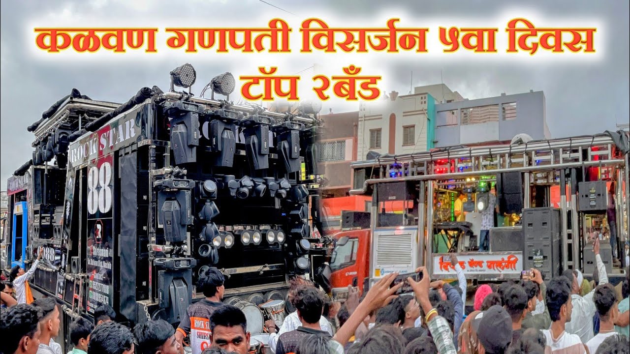कळवण गणपती विसर्जन ५ वा दिवस टॉप २ Band  Dipak Band Galangi Vs Rock Star 0088 Band Shirasmani Kalwan
