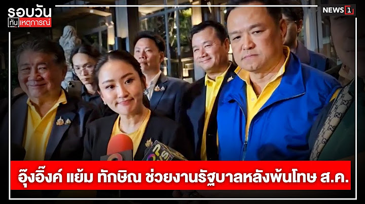 อุ๊งอิ๊งค์ แย้ม ทักษิณ ช่วยงานรัฐบาลหลังพ้นโทษ ส.ค. : รอบวันทันเหตุการณ์ 12.00น./ วันที่  16 ก.ค.67