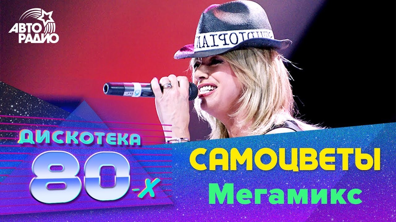 Авторадио самоцветы. Дискотека 2007. Авторадио 2007. Дискотека 80 полностью концерт. Spaklyovka Megamix.