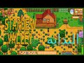 سلسلة التختيم دليل الحلقة 1 ستاردوفالي Stardew Valley 