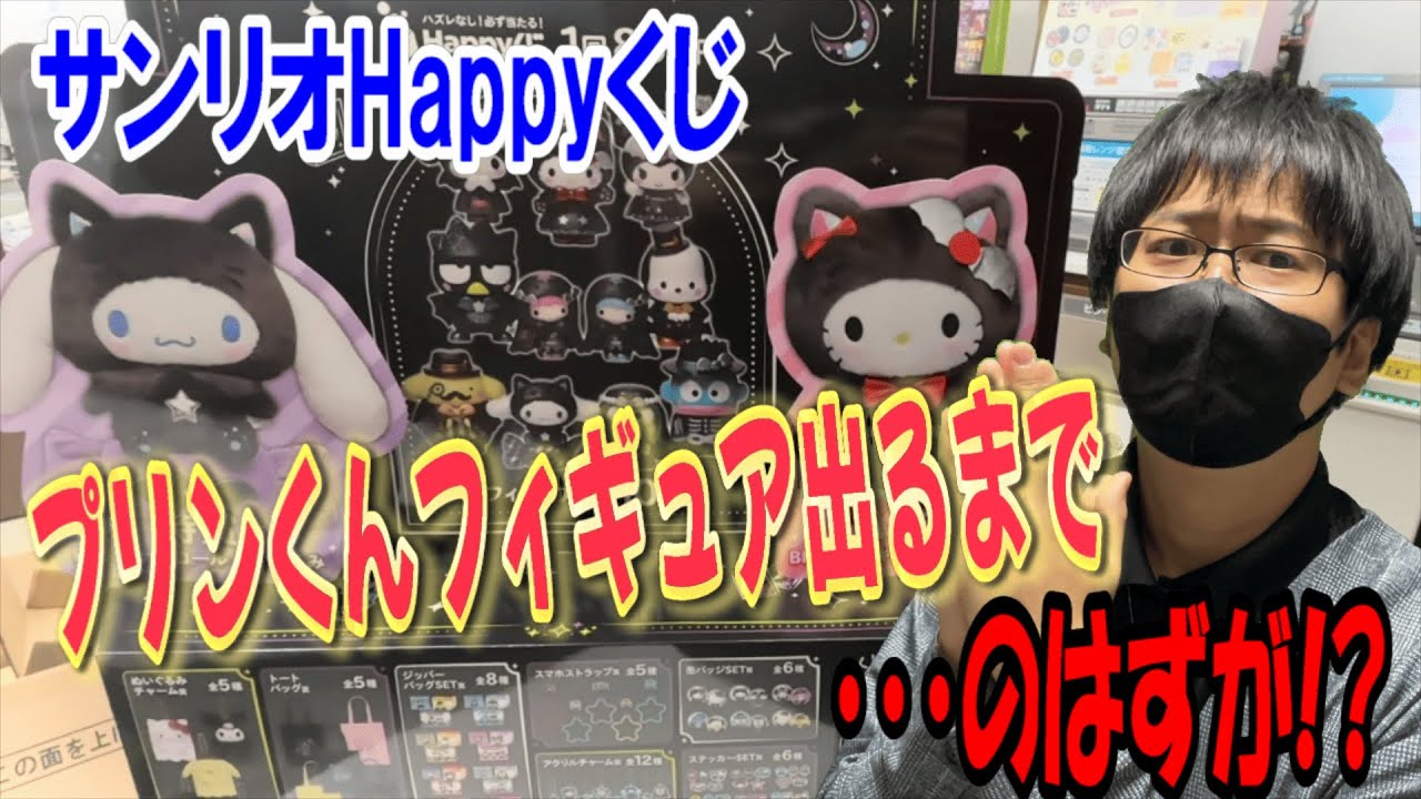 【サンリオくじ】突然店長が・・・!? Happyくじハロウィン2025で最推しのポムポムプリンフィギュアが出るまで引いていたらまさかの結末が。。【Sanrio Halloween/当りくじ/一番くじ】