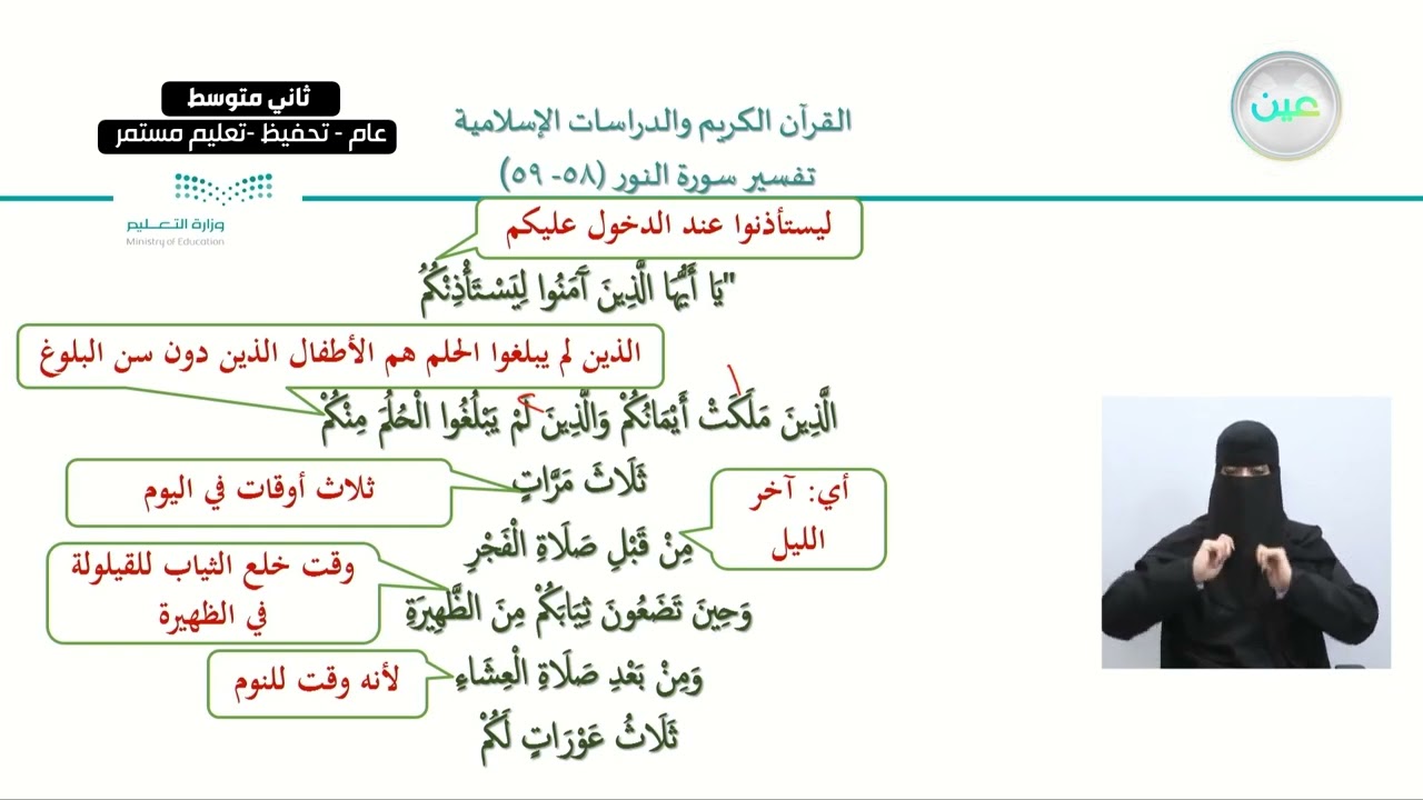 الوحدة2: سورة النور الدرس السادس: تفسير الآيات(58-59)من سورة النور-القرآن الكريم والدراسات الإسلامية