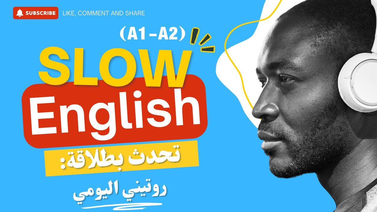 Speak English Fluently: Daily Routine | تحدث الإنجليزية بطلاقة عن روتينك اليومي