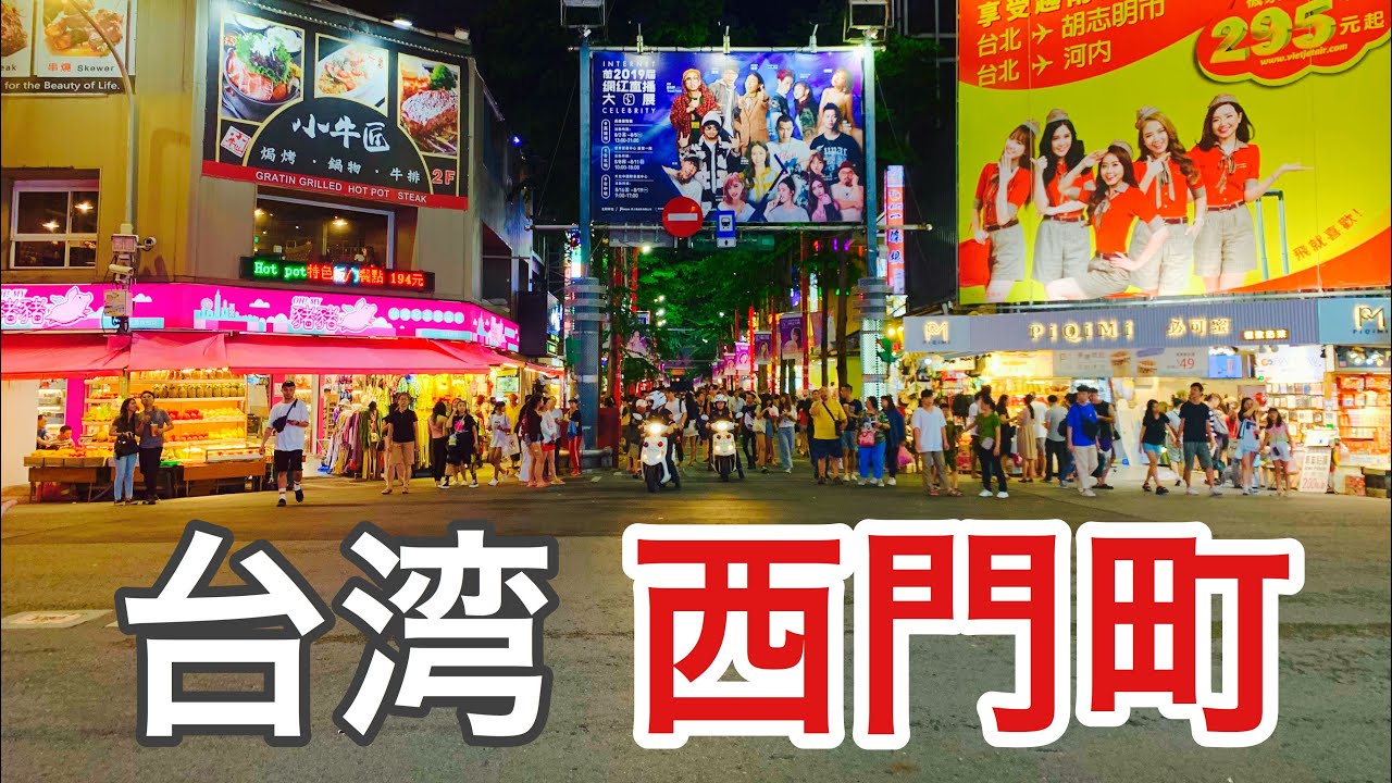 中華民国 台湾 台北 西門町 Youtube