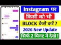 Instagram Par Kisi Ko Block Kaise Kare? | Instagram Block Karne Ka Tarika 2026