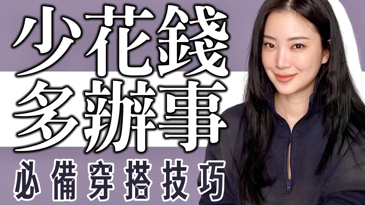 花小钱办大事之 花小錢辦大事|時尚穿搭|最意想不到的便宜時尚單品 - YouTube