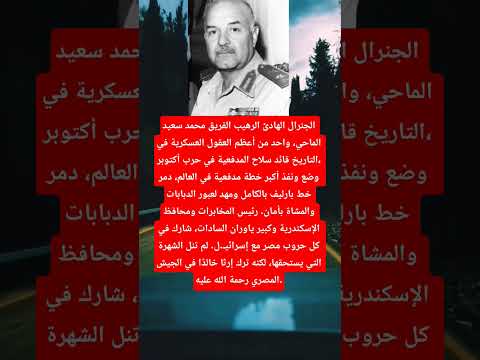 الجنرال الهادئ الرهيب الفريق محمد سعيد الماحي واحد من أعظم العقول العسكرية في