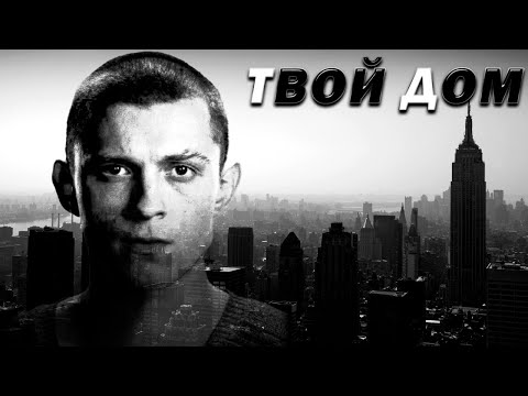 БРАТУБРАТ, TRUEтень feat  Bakhtin - Твой дом