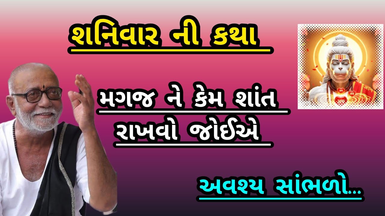 શનિવાર ની કથા મગજ ને કેમ શાંત રાખવો જોઈએ P moraribapu katha 