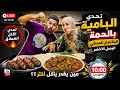 تحدى الباميه باللحمه لايف تعالو بسرررعه
