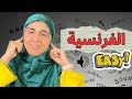 أجي تعلم معي الفرنسية بسهولة  وإغني رصيدك اللغوي باحترافية 10