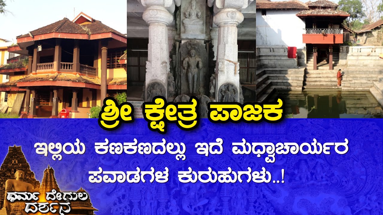 Pajaka Kshetra, Udupi | Dharma Degula Darshana