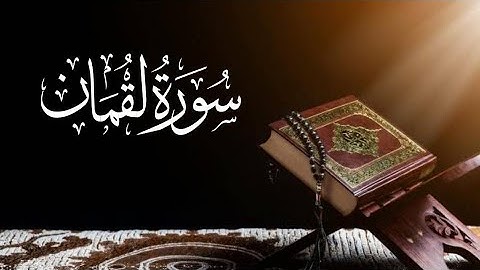 saad al ghamdi surah luqman 31_31 سعد الغامدي سورة لقمان