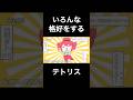 いろんな格好をするテトリス テトリス かわいい メズマライザー オーバーライド 重音テト コスプレ モザイク ネタ ギャグ 伸びろ