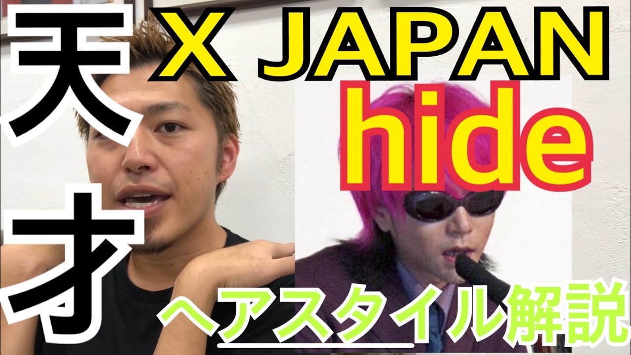 Hide X Japan のヘアスタイル解説とオーダー方法 Youtube
