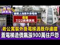 台北老公寓裝電梯卡關！遇既存違建「各退4米」陷三方拉扯 造價900萬飆住戶怨：1樓復原費還要我們出【民怨調查局】