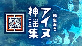 【朗読】知里幸恵「アイヌ神謡集」【プロ声優】