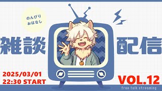 【月イチ！】雑談配信！Vol.12 20250301【乙凱モルフィ】