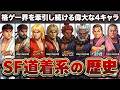【総集編】SF道着キャラの歴史 (リュウ・ケン・豪鬼・ダン)