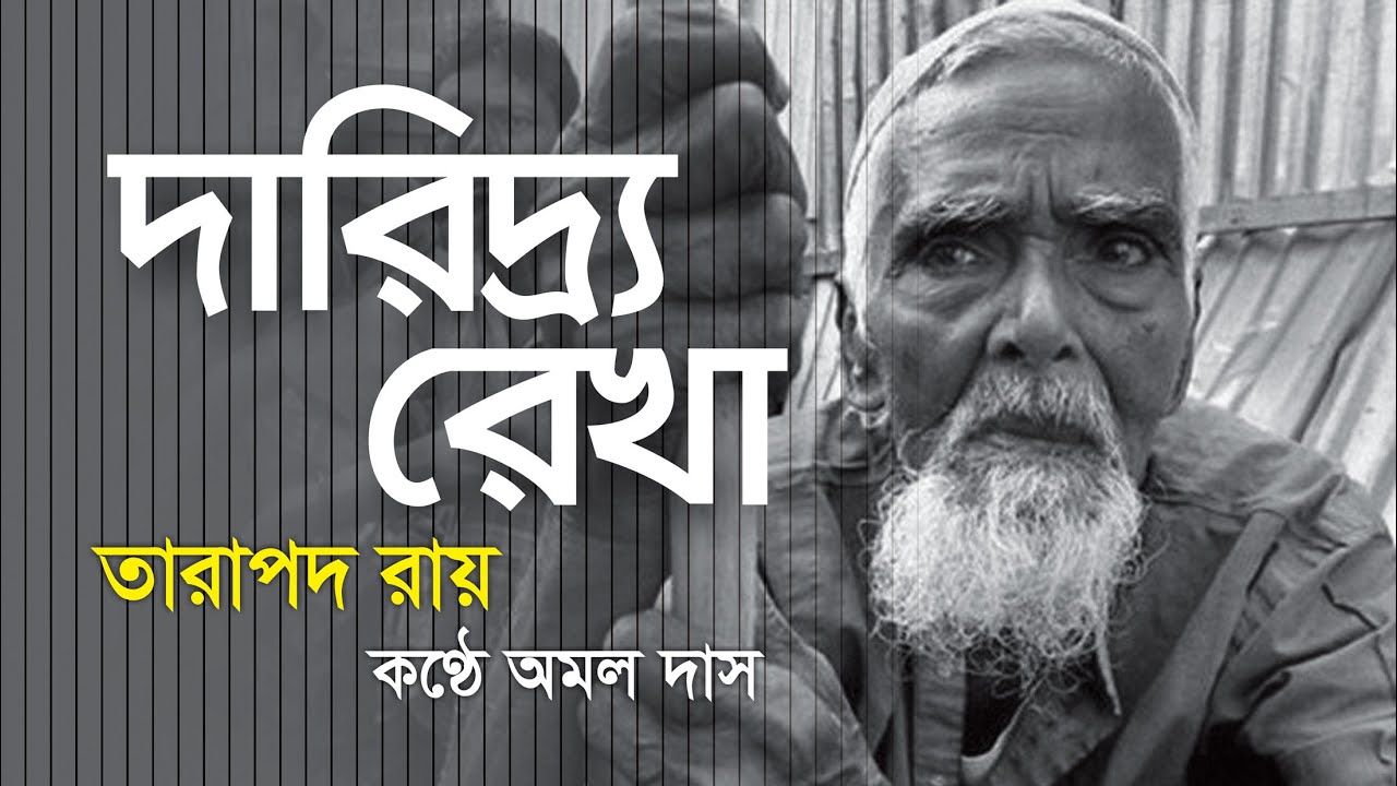 দারিদ্র্য রেখা | তারাপদ রায় । কণ্ঠ: অমল দাস । Daridrya Rekha ...