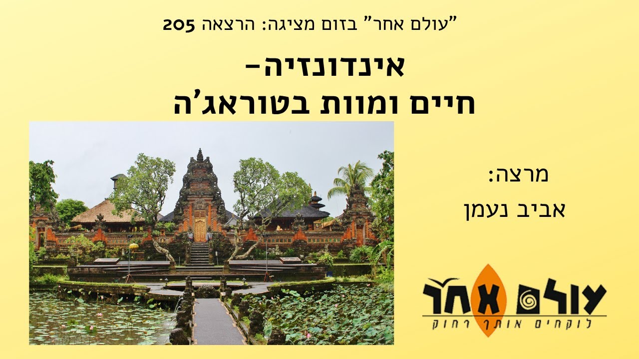 אינדונזיה חיים ומוות בטוראג’ה- מרצה אביב נעמן  הרצאה 205 עולם אחר בזום