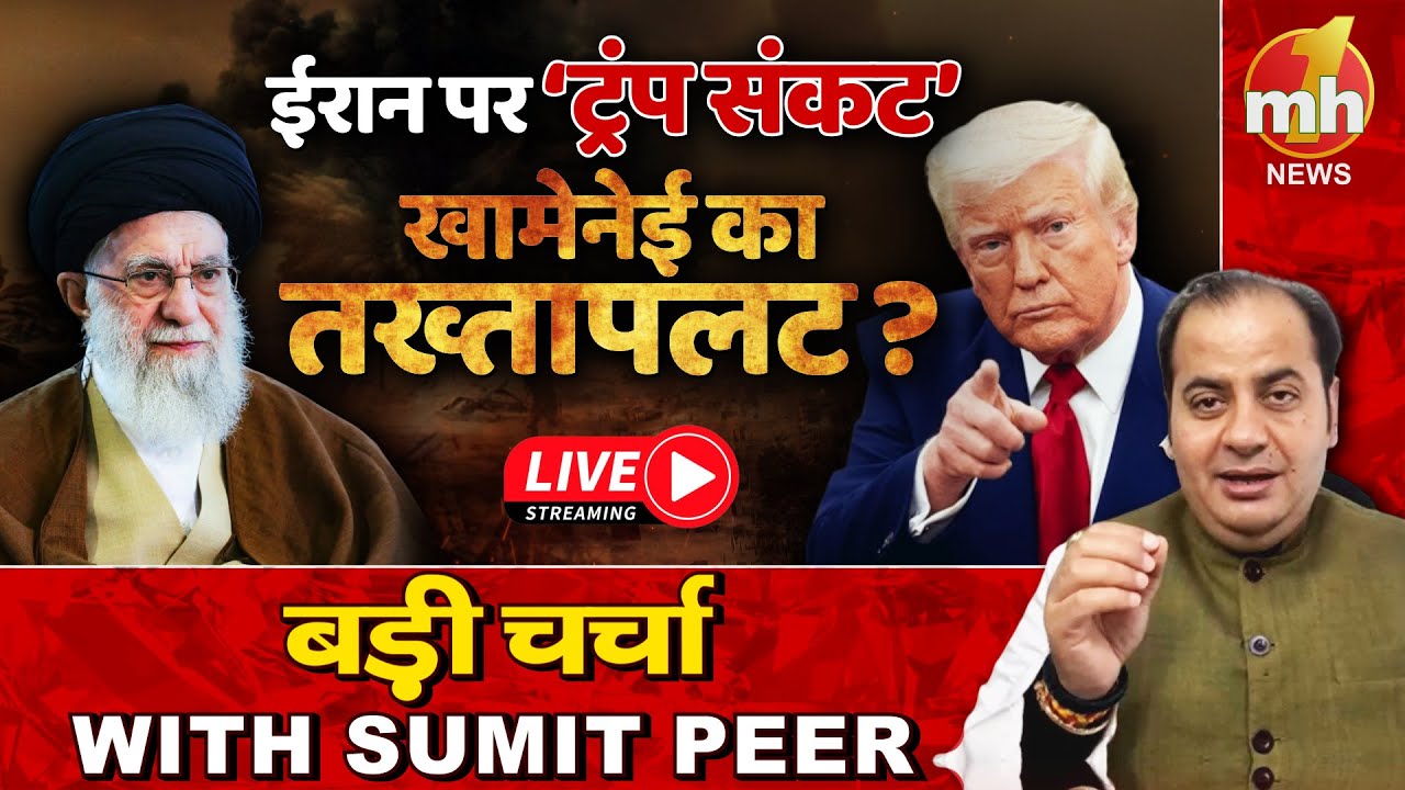 ईरान पर हमले का काउंटडाउन! नहीं बख्शेगा US... सीनियर पॉलिटिकल कमेंटेटर Sumit Peer के साथ बड़ी चर्चा