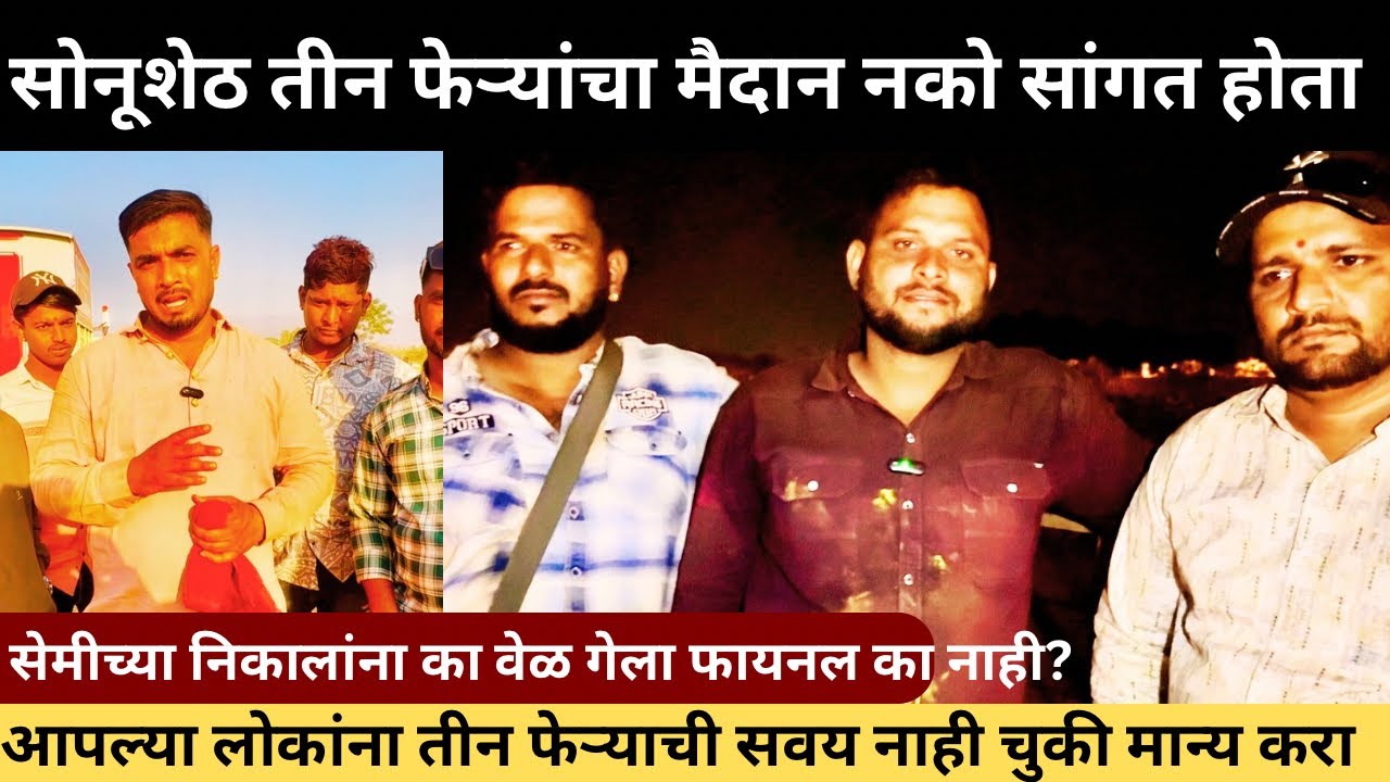 आकाश खडे, यांची मोठी प्रतिक्रिया का गेला सेमि निकाल द्यायला,तीन फेऱ्याची सवय नाही आपल्या लोकांना🙏