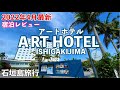 【石垣島旅行】 「アートホテル石垣島」宿泊レビュー【2022年4月最新】