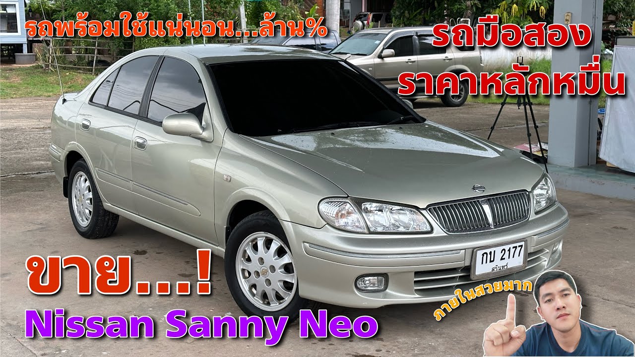 EP.368 รถมือสอง NISSAN SUNNY NEO ราคาหลักหมื่น รถบ้านพร้อมใช้งาน เชอร์วิสครบ (ขายแล้ว)