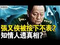 按下不表张又侠？知情人透真相？习近平身体残障？网民开始拉清单；房子将超人口数量？牛马要绝种了？【新闻看点 李沐阳2.25】