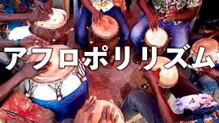 世界一わかりやすいアフロポリリズム解説！West African Polyrhythm Analysis