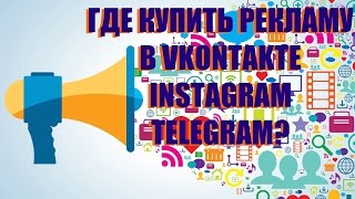 Реклама ВКонтакте, Instagram, Telegram. Где заказать?